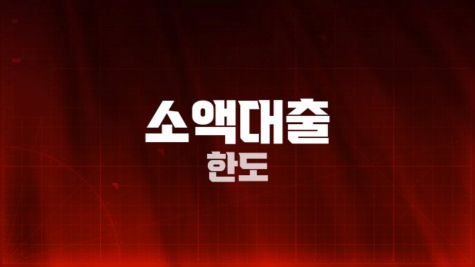 소액대출 한도