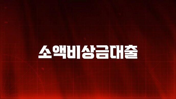 소액비상금대출