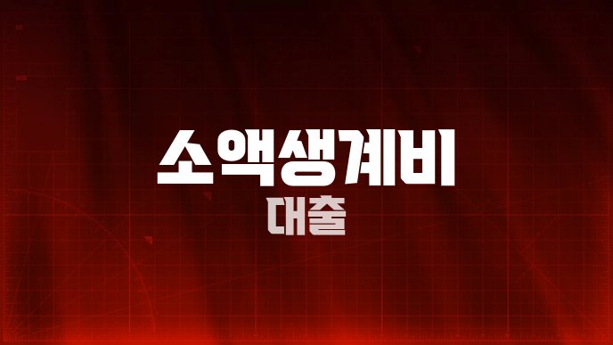 소액생계비 대출
