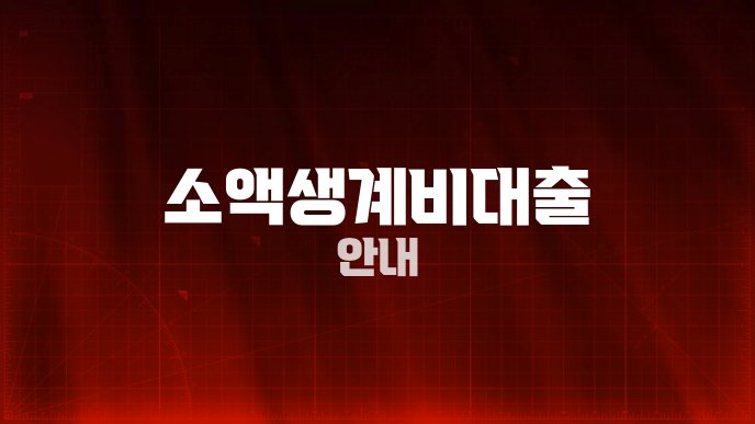 소액생계비대출 안내