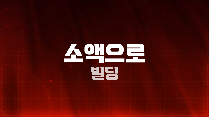 소액으로 빌딩