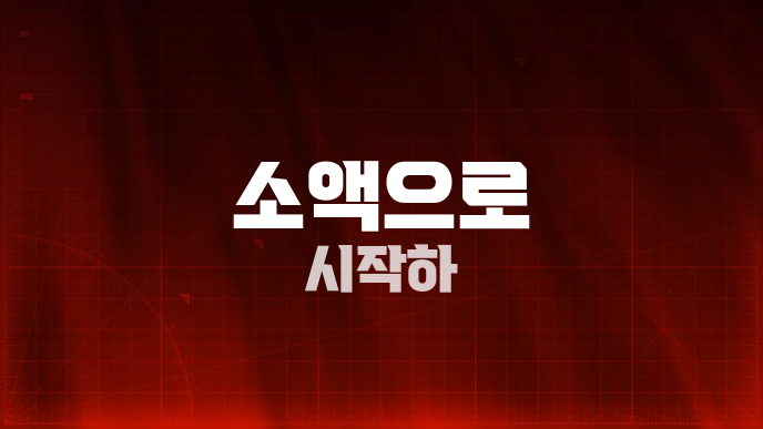 소액으로 시작하