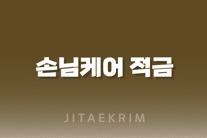 손님케어 적금 하나은행, 꼭 알아보세요!(2024년) 1