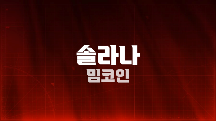 솔라나 밈코인