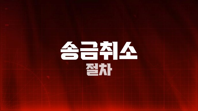 송금취소 절차