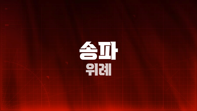 송파 위례