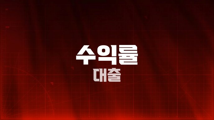 수익률 대출