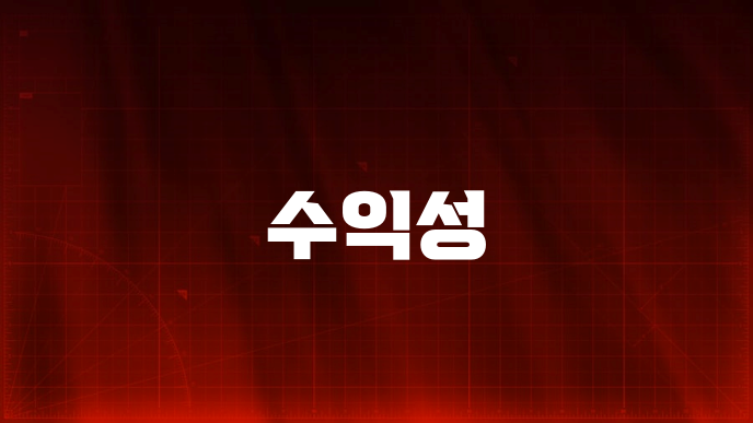 수익성
