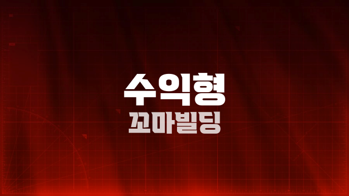 수익형 꼬마빌딩