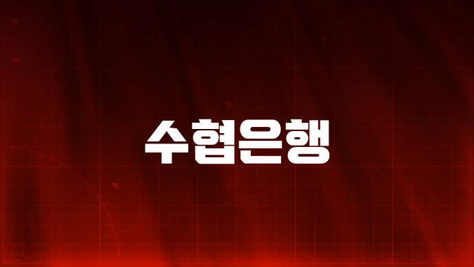 수협은행