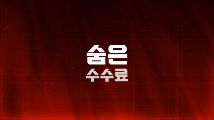 숨은 수수료