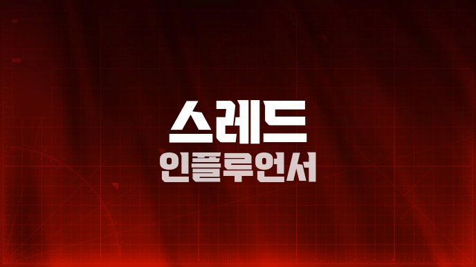 스레드 인플루언서