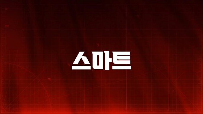 스마트