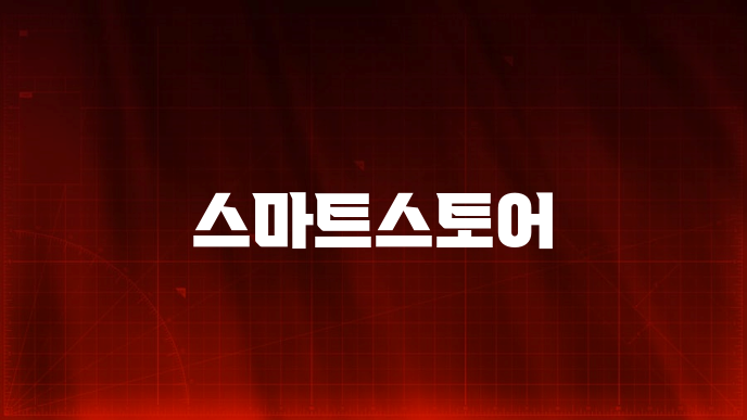 스마트스토어