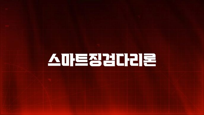 스마트징검다리론