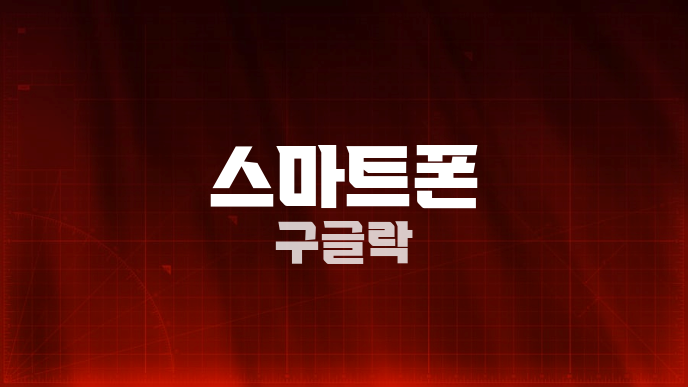 스마트폰 구글락