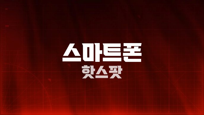 스마트폰 핫스팟
