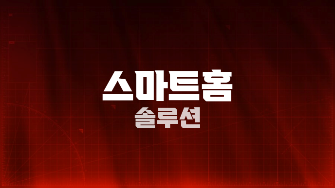 스마트홈 솔루션