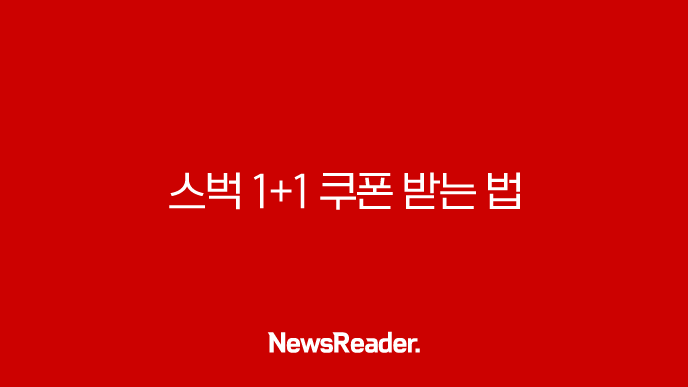 스벅 1+1 쿠폰 받는 법, 네이버 지도 이벤트 꿀팁 완벽 가이드 18