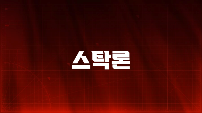 스탁론