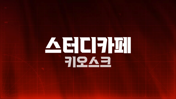 스터디카페 키오스크