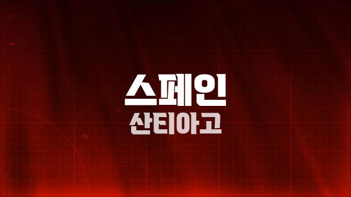 스페인 산티아고