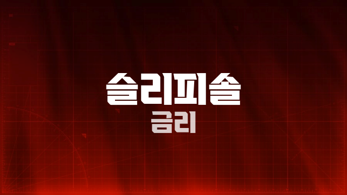 슬리피솔 금리