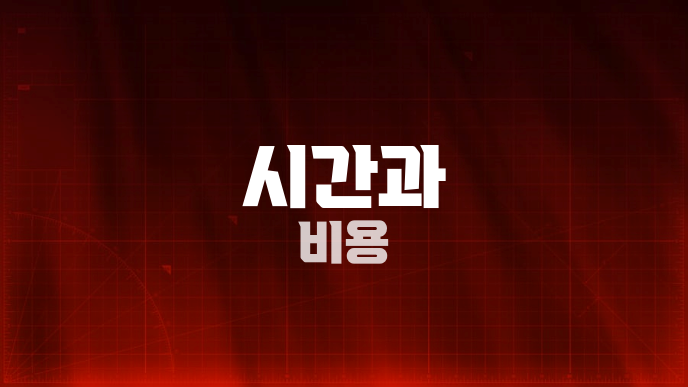 시간과 비용