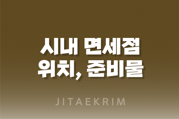 시내 면세점 위치, 준비물, 여권 출국절차, 환불방법 총정리 1