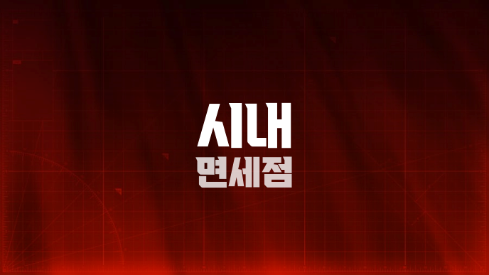 시내 면세점