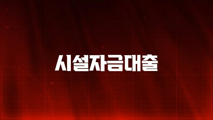 시설자금대출