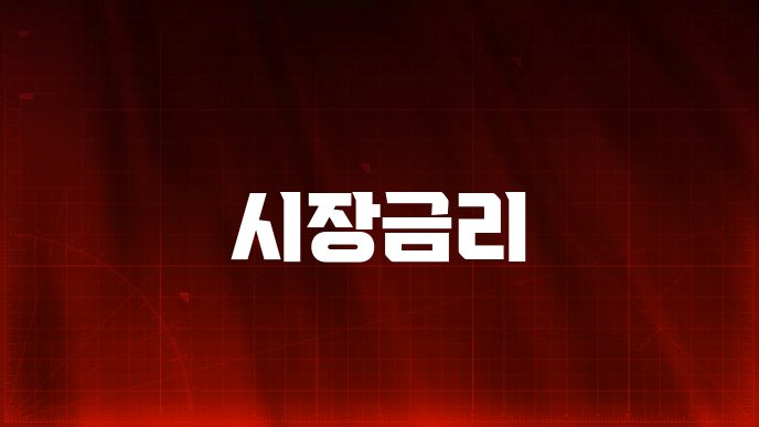 시장금리