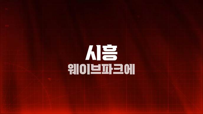 시흥 웨이브파크에