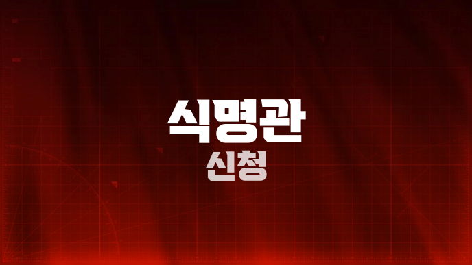 식명관 신청