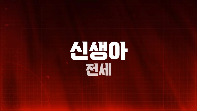 신생아 전세