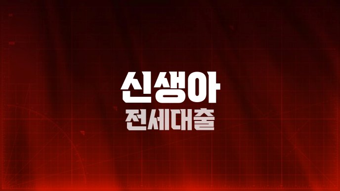 신생아 전세대출