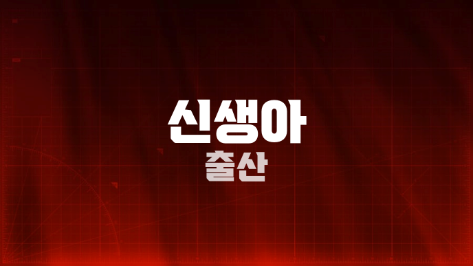 신생아 출산