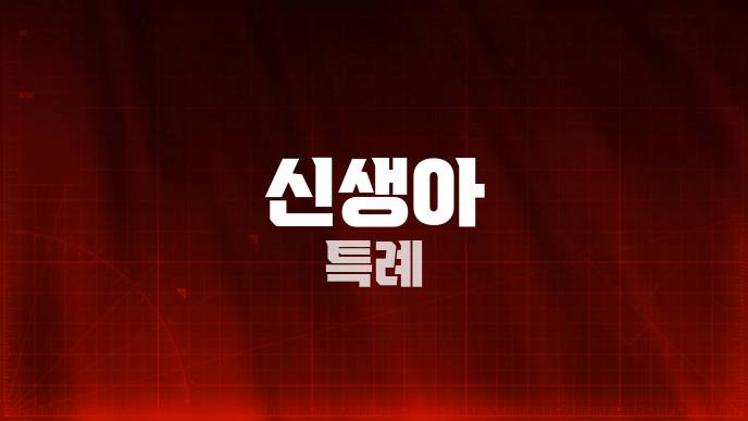 신생아 특례