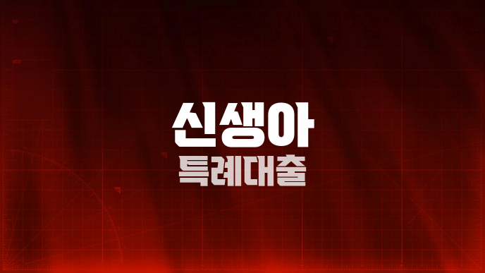신생아 특례대출