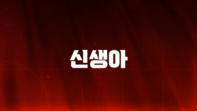 신생아
