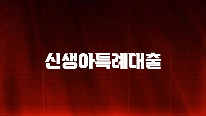 신생아특례대출
