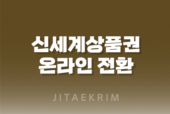 신세계상품권 온라인 전환