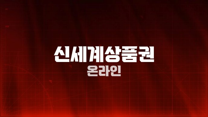 신세계상품권 온라인