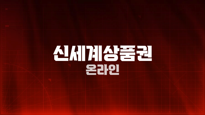 신세계상품권 온라인