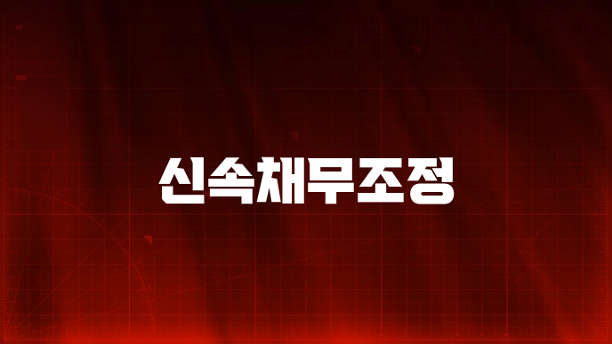 신속채무조정