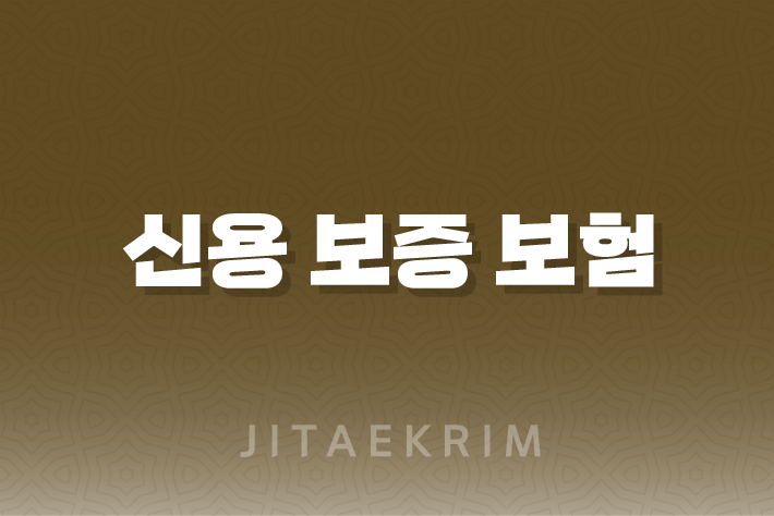 전세금 보장 신용 보증 보험 가입방법 7