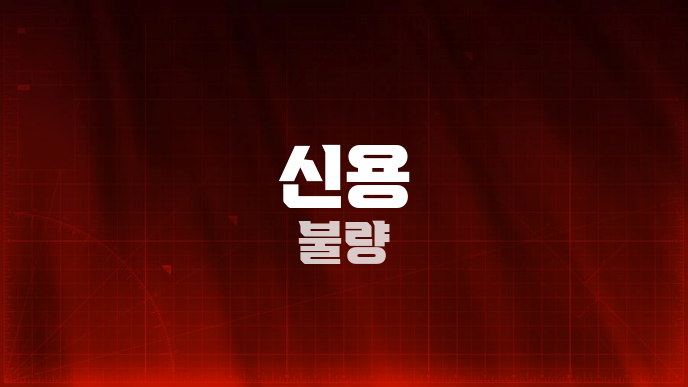 신용 불량