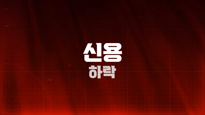 신용 하락