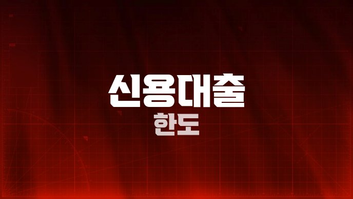 신용대출 한도