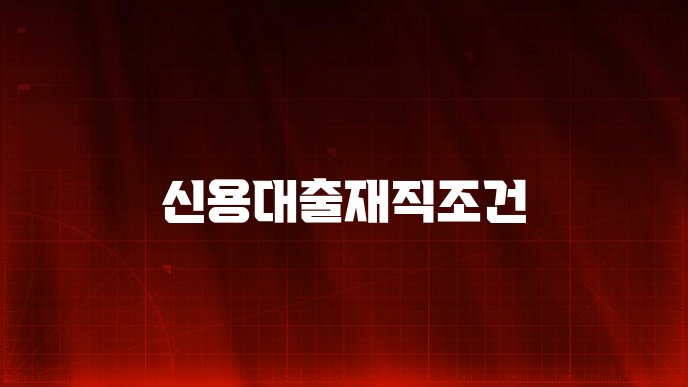 신용대출재직조건